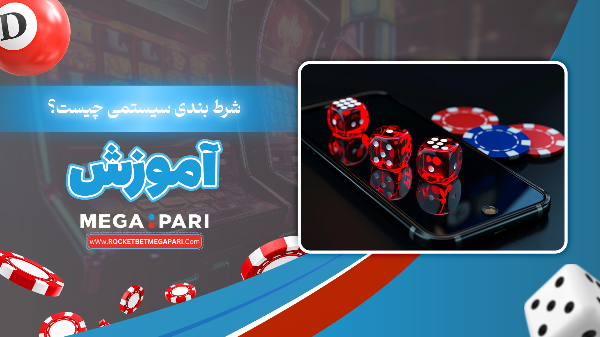 شرط بندی سیستمی چیست؟ + آموزش